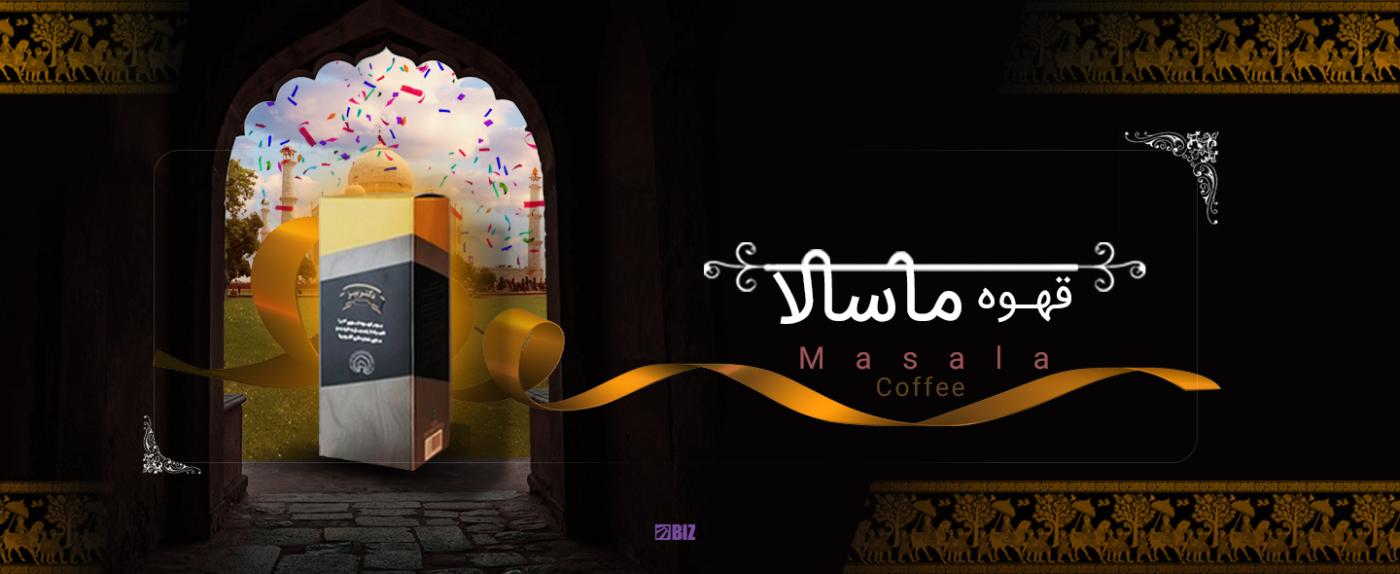 قهوه ماسالا