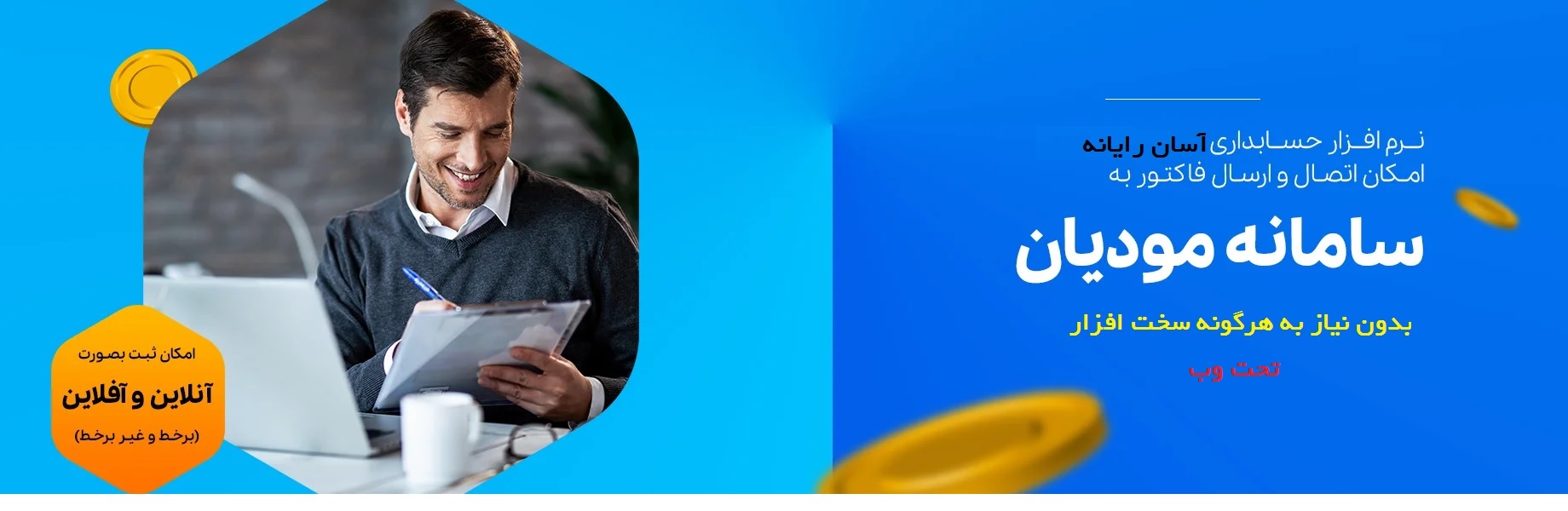 فروش سامانه مودیان