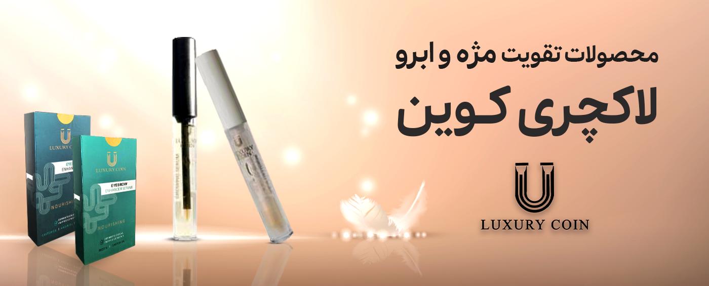 محصولات آرایشی لاکچری کوین