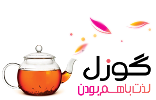 چای و تی بگ گوزل