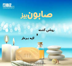 صابون های زیبایی بیز