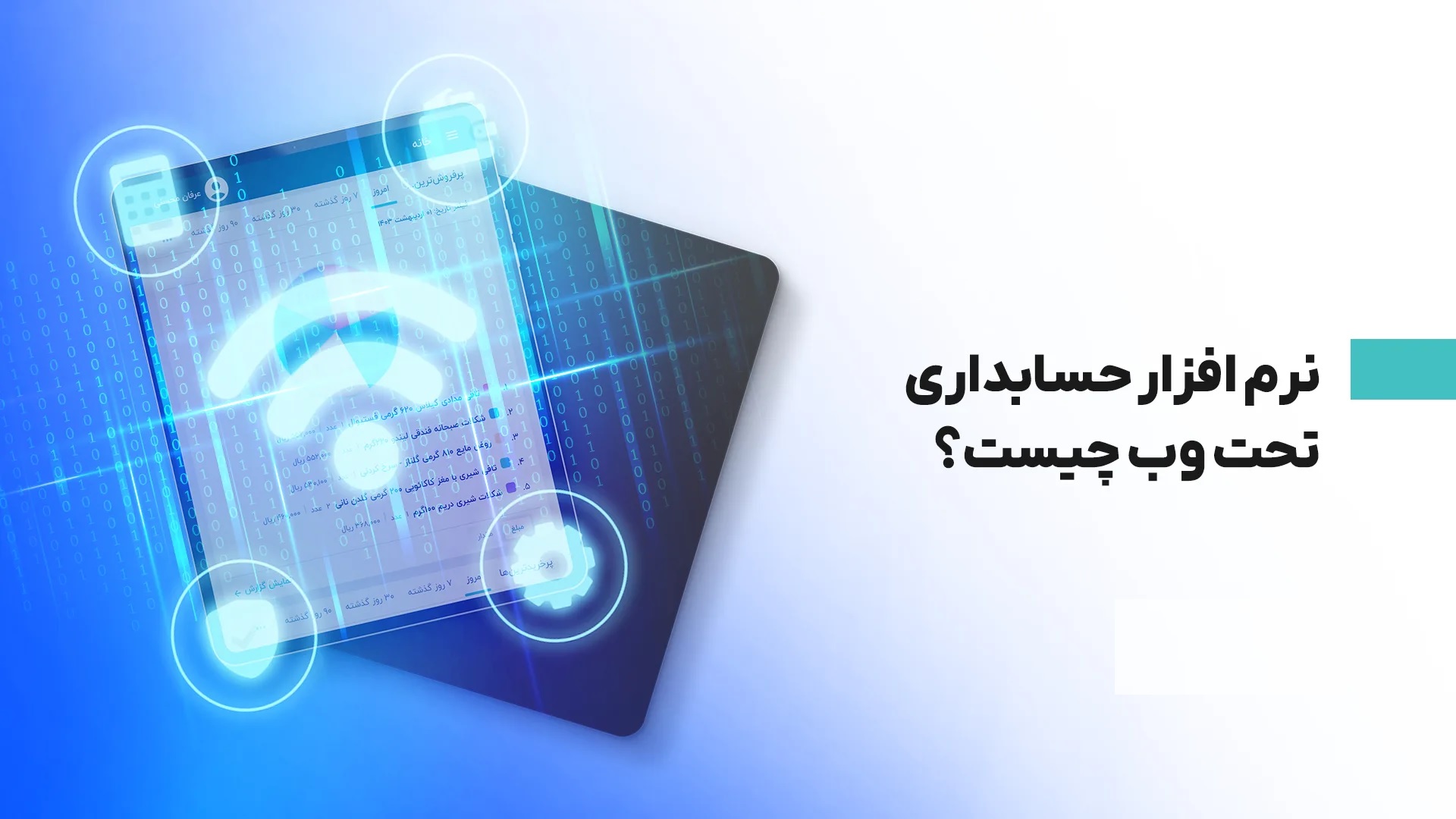 کدام نرم افزار حسابداری مناسب کار من است؟