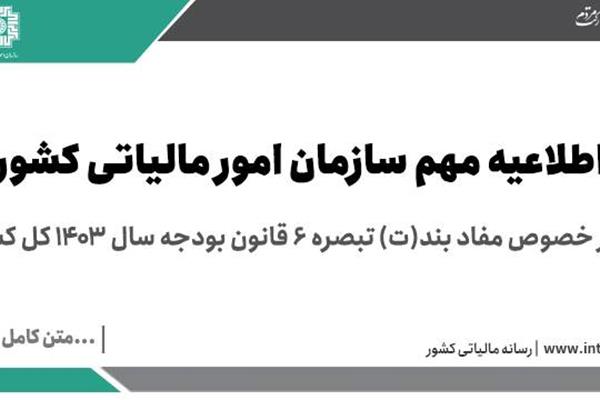 اطلاعیه مهم سازمان امور مالیاتی کشور در خصوص مفاد بند(ت) تبصره ۶ قانون بودجه سال ۱۴۰۳ کل کشور