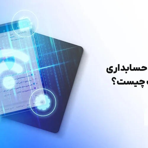 نرم افزار سامانه حسابداری